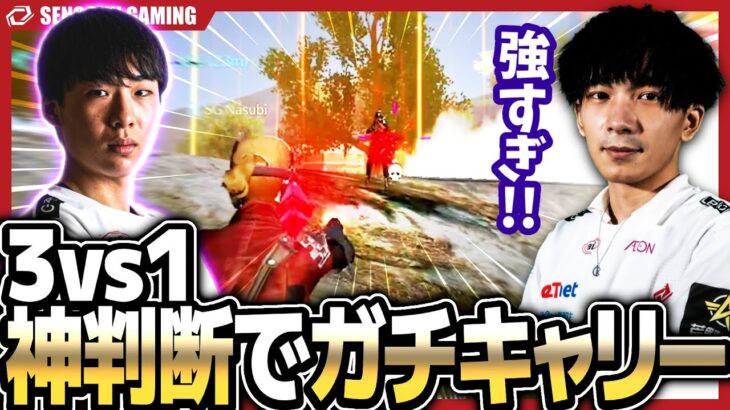 【荒野行動】おなすさんの旬は、まだまだ続く! ナスビが3vs1の神判断でガチキャリー！！