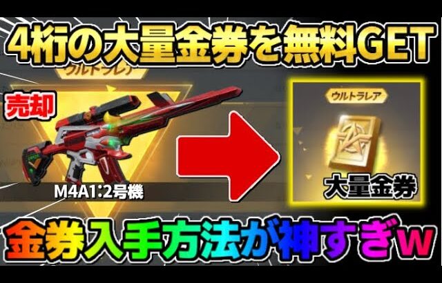【荒野行動】大量の4桁金券を無料でGET！要らない金銃を売却したらとんでもない数の金券貰えたwwwww【荒野の光】