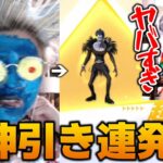 【荒野行動】デスノートコラボ5万円世界最速神引きガチャ