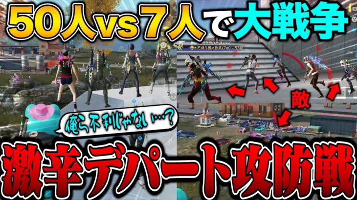 50人vs PEAK部7人でデパート攻防戦したらガン凸の嵐に身も心も破壊されたwww【荒野行動】