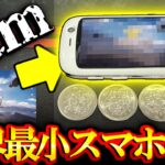 【荒野行動】5年ぶりに世界最小スマホで荒野した結果wwww あれから荒野進化したからめっちゃサクサク動く説【荒野の光】