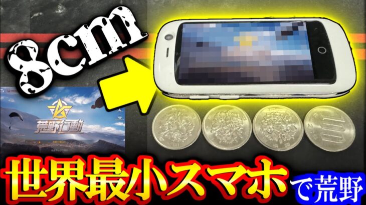 【荒野行動】5年ぶりに世界最小スマホで荒野した結果wwww あれから荒野進化したからめっちゃサクサク動く説【荒野の光】