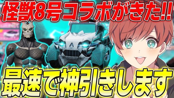 【荒野行動】怪獣8号コラボがきた!!最強ジープスキン狙いで最速神引きします。