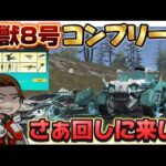 怪獣8号フルコンプリート！【荒野行動】