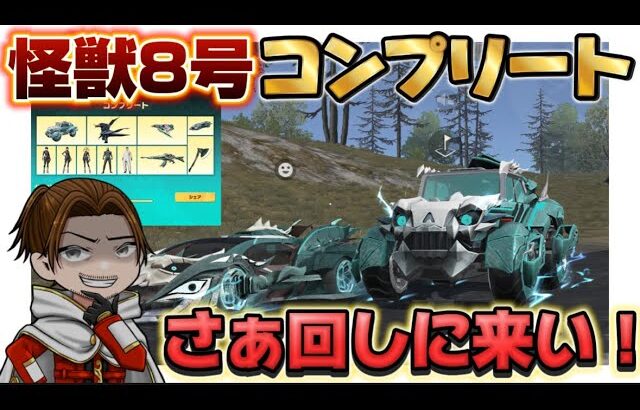 怪獣8号フルコンプリート！【荒野行動】