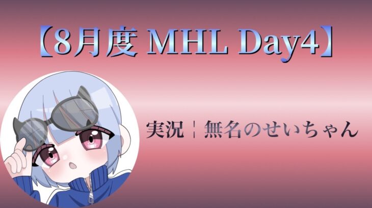 【荒野行動】8月度 MHL Day4