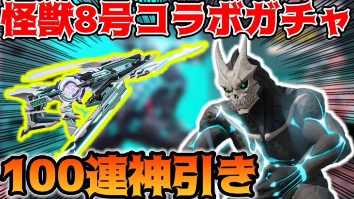 【荒野行動】怪獣8号コラボガチャ100連してみたら金枠出まくりの超神引きだったｗｗｗ