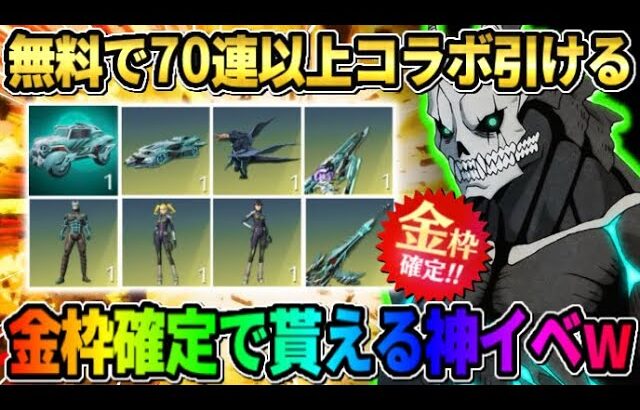 【荒野行動】怪獣8号コラボ開幕！無料で70連ガチャや金枠が無料で貰えるイベントが最高すぎる！ 【荒野の光】