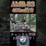 またやばすぎるAMR-83決めたwww【荒野行動】