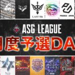 【ASG】予選を制するのは誰だ！覚醒して無双せよ！【荒野行動/配信】