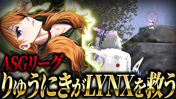 【荒野行動】りゅうにきがピンチを救う！？ASG/Lynx