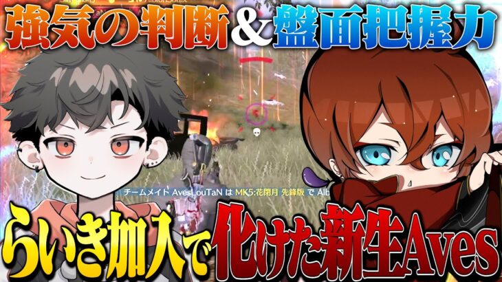 急成長中のAvesがFFLで魅せる！らいきが加入し見違えるほど強くなった俺たち【荒野行動】