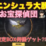 【荒野行動】ペニンシュラ大脱走お宝探偵団🕵🏻‍♀️高額査定 BOX何個ゲット⁈検証👩🏻‍🏫#荒野行動 #ペニンシュラ大脱走 #荒野あーちゃんねる