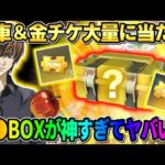 【荒野行動】金車や金銃が有り得ないほど当たる！無料で引けるBOXの中身がやばすぎたwwww 【荒野の光】
