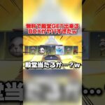殿堂車が無料で当たるBOX開封したらまさかの展開に？！wwww 【荒野行動】#shorts #vtuber