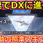 【荒野行動】これが無料‼年間シーズン特典のリキバノダンガンをDX版に進化させたら撃破ボイスや照準スキン搭載で最強のS-ACRになった！シーズン37最新アプデ情報（Vtuber）