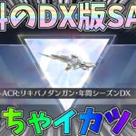 ついに無料のDX銃器SACRをゲット！めちゃくちゃイカツイ豪華仕様ｗｗシーズン37【荒野行動】#1247 Knives Out