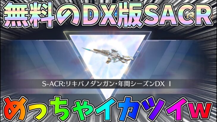 ついに無料のDX銃器SACRをゲット！めちゃくちゃイカツイ豪華仕様ｗｗシーズン37【荒野行動】#1247 Knives Out