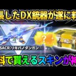 【荒野行動】年間シーズンDX銃器スキンの銃器が判明！初の無料配布スキンが最高すぎたwwww