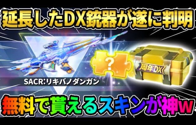 【荒野行動】年間シーズンDX銃器スキンの銃器が判明！初の無料配布スキンが最高すぎたwwww