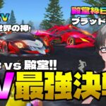 【荒野行動】EVセダン最強決戦!! デスノートEV新世界の神vs殿堂EVブラッド・アビス!!