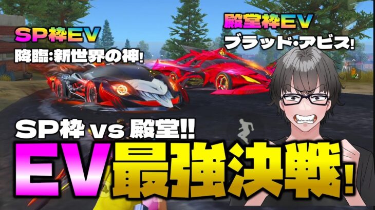 【荒野行動】EVセダン最強決戦!! デスノートEV新世界の神vs殿堂EVブラッド・アビス!!