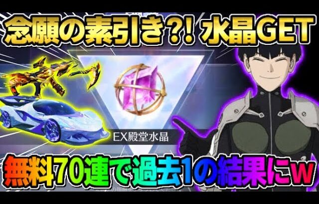 【荒野行動】遂に念願の素引き?! 無料でEX旧殿堂ガチャ70連回したら過去1●●な結果にwwww 【荒野の光】