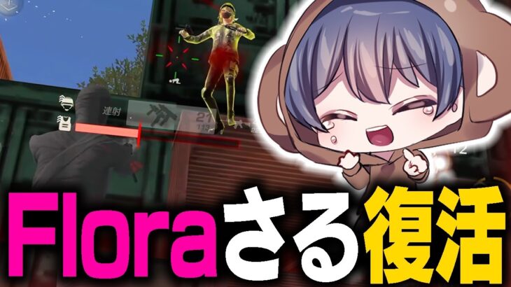【荒野行動】Floraさる復活！流石の連携でKO！！