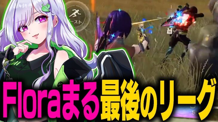 【荒野行動】Floraまる、最後のリーグで最後のKO…！