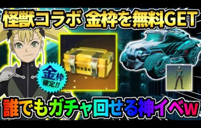 【荒野行動】無料でコラボ金枠GETの神回！簡単に怪獣8号コラボガチャが引けるイベントが最高すぎたwwwww 【荒野の光】