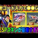 【荒野行動】秘密のパスワード入力で大量の●●をGET！電王のSPスキンがかっこよ過ぎたwwww