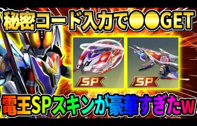 【荒野行動】秘密のパスワード入力で大量の●●をGET！電王のSPスキンがかっこよ過ぎたwwww