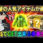 【荒野行動】待ち望んだ″あの人気アイテム″が遂に復刻！無料でGET出来るしこれは最高すぎるwwww 【荒野の光】