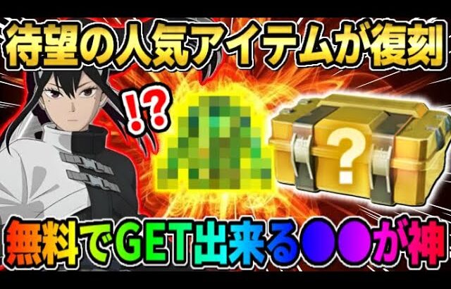 【荒野行動】待ち望んだ″あの人気アイテム″が遂に復刻！無料でGET出来るしこれは最高すぎるwwww 【荒野の光】