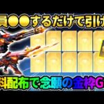 【荒野行動】金枠率超高いと話題?! 無料で全員引けるガチャで欲しかったアイテムGETできたwwww