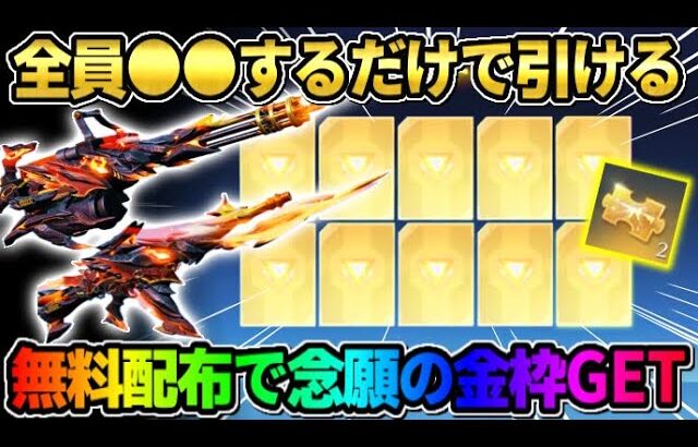 【荒野行動】金枠率超高いと話題?! 無料で全員引けるガチャで欲しかったアイテムGETできたwwww