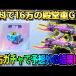 【荒野行動】衝撃！●●で遂に無料で殿堂車をGETする物現る！配布ガチャ大量に引いたら奇跡が起きたwwww