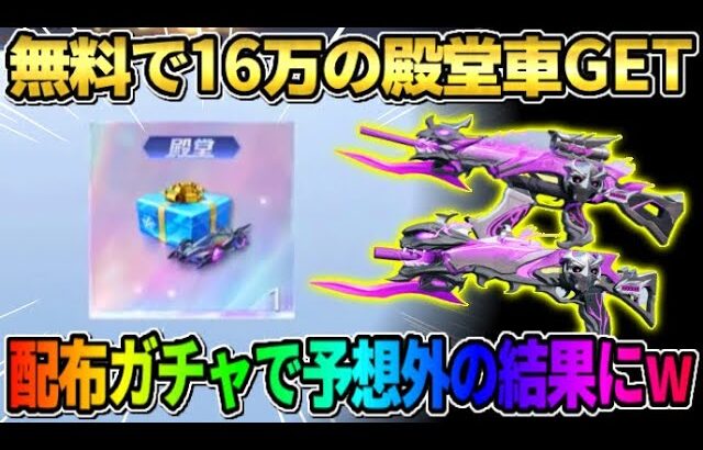 【荒野行動】衝撃！●●で遂に無料で殿堂車をGETする物現る！配布ガチャ大量に引いたら奇跡が起きたwwww