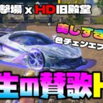 【荒野行動】画質レベチ!!! 世界双生の賛歌HDの描写がエグいw in HD射撃場【荒野の光】