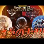 【荒野行動】LibesLEAGUE本戦 SEASON13 Day3 実況きゃん/解説皇帝