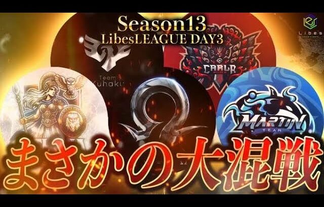 【荒野行動】LibesLEAGUE本戦 SEASON13 Day3 実況きゃん/解説皇帝
