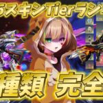 必見！M4,95式スキンTierランキング全種類の完全版！【荒野行動】