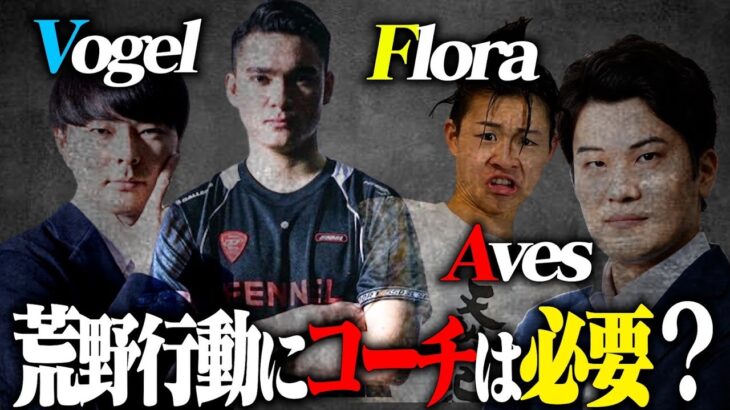 【暴露】荒野にコーチって本当に必要なのか。Sプロ選手が全て語ります【荒野行動】