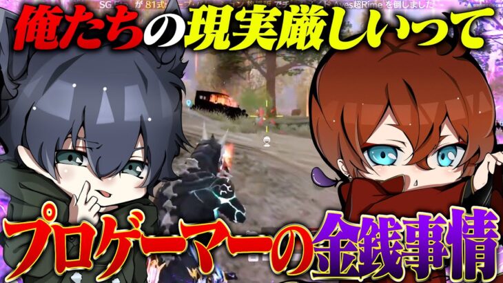 これがSプロの現実…2人が頭を抱えるわけとは？【荒野行動】