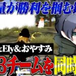 Sプロ含む3チームを同時に捌く俺たちヤバくね？！【荒野行動】
