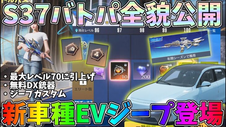 S37バトルパス全貌公開！レベル最大70に引き上げ、DX銃器無料配布、EVジープ登場ｗｗ【荒野行動】#1246 Knives Out