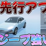 【荒野行動】S37で新車追加:EVジープの性能がEVセダンを凌駕した神性能wwガチで強いんだけどww