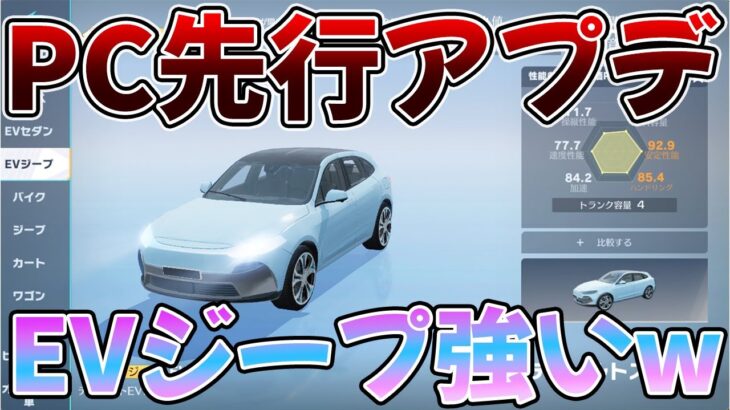 【荒野行動】S37で新車追加:EVジープの性能がEVセダンを凌駕した神性能wwガチで強いんだけどww
