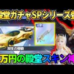 【荒野行動】SPカラー旧殿堂が遂に登場！総額40万円の殿堂スキンが厳つすぎたwwwww 【荒野の光】