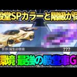 【荒野行動】新登場する旧殿堂SPと同じ階級の最強の殿堂車GET！これは過去1最強すぎるwwww 【荒野の光】
